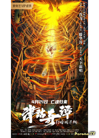 дорама Tientsin Strange Tales 1: Murder in Dark City (Тяньцзинские легенды: Убийство в тёмном городе: Jin gu qi tan 1: An cheng sha ji) 14.06.21