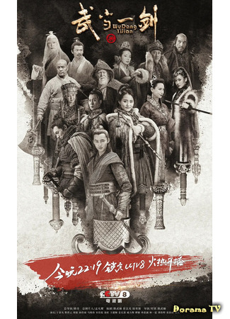 дорама First Sword of Wudang (Первый клинок Удана: Wudang YiJian) 17.06.21