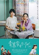 The Aobas' Dining Table