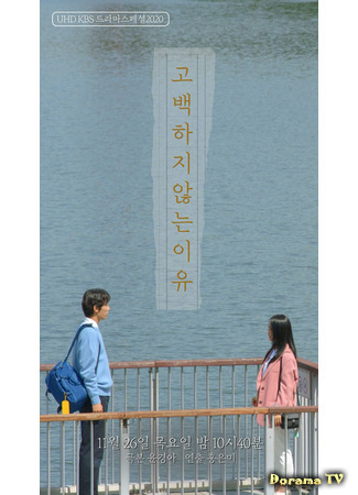 дорама Drama Special: The Reason Not To Confess (Причина не признаваться: Gobaekhaji Annhneun Iyu) 19.06.21
