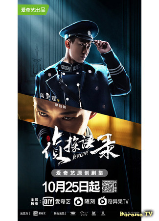 дорама Detective (Детектив: Zhen Tan Yu Lu) 19.06.21