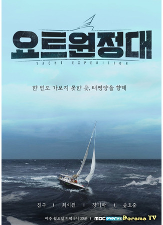 дорама Yacht Expedition (Экспедиция на яхте: 요트원정대) 22.06.21