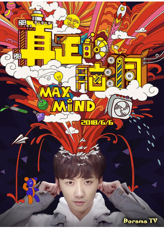 дорама Max Mind (Взрыв мозга: Zhen Zheng De Nao Dong) 25.06.21
