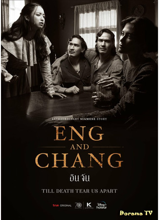 дорама Eng and Chang (Энг и Чанг: อิน จัน) 27.06.21