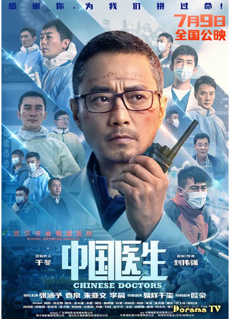 дорама Chinese Doctors (Китайские врачи: Zhong Guo Yi Sheng) 01.07.21