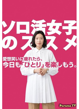 дорама Recommendations for Solo Live Girls (Рекомендации для одиноких девушек: Solo Katsu Joshi no Susume) 07.07.21