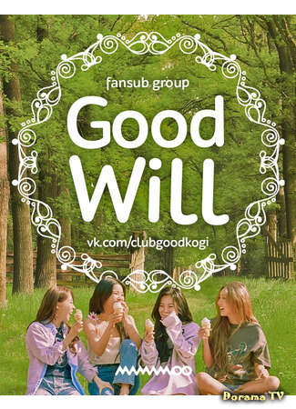 Переводчик Good  Will 07.07.21