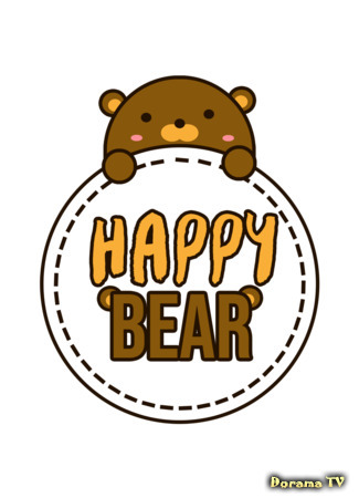 Переводчик Happy Bear 10.07.21