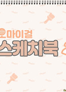 Oh My Girl Sketchbook 2