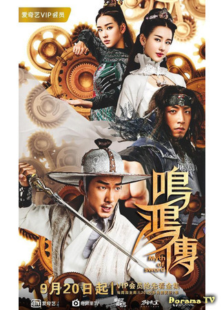 дорама Myth of Sword (Миф о мече Минхон: Ming Hong Chuan) 11.07.21