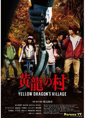 дорама Yellow Dragon&#39;s Village (Деревня желтого дракона: Koryu no Mura) 11.07.21