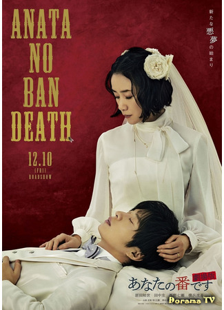 дорама Your Turn to Kill (Твой ход (2021): Anata no Ban Death: Gekijoban) 12.07.21