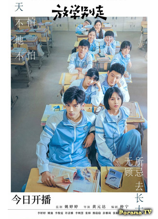 дорама Don&#39;t Leave After School (Не уходи после школы: Fang Xue Bie Zou) 13.07.21