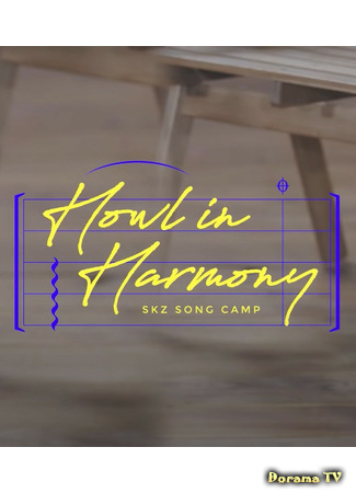 дорама SKZ Song Camp: Howl in Harmony 13.07.21