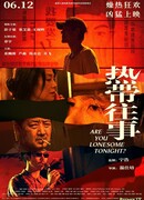 Are You Lonesome Tonight？