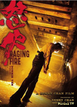дорама Raging Fire (Перекрестный огонь: Nou fo) 13.07.21