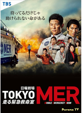 дорама Tokyo MER: Mobile Emergency Room (Токио MER: Мобильный пункт скорой помощи: Tokyo MER: Hashiru Kinkyuukyuumeishitsu) 15.07.21