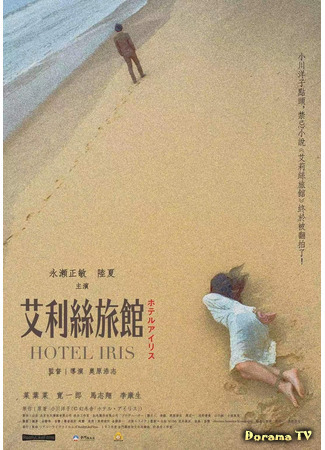 дорама Hotel Iris (Отель &quot;Айрис&quot;: 艾莉絲旅館) 15.07.21