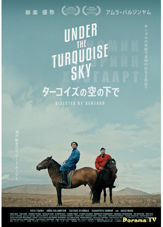 дорама Under The Turquoise Sky (Под бирюзовым небом: Turquoise No Sora No Shita De) 15.07.21