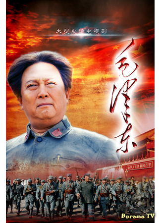 дорама Mao Zedong (Мао Цзэдун: 毛泽东) 17.07.21