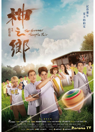 дорама The Summer Temple Fair (Земля богов: Shen Zhi Xiang) 25.07.21