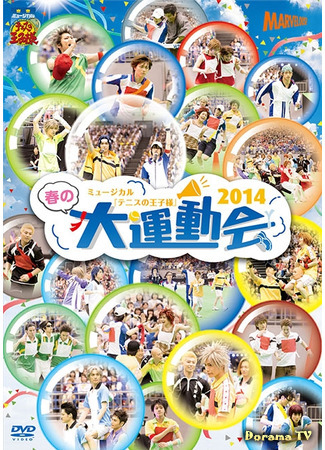 дорама Musical The Prince of Tennis 2: Undoukai 2014 (Принц тенниса 2: Весенний спортивный фестиваль 2014: ミュージカル『テニスの王子様』春の大運動会2014) 25.07.21