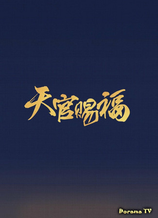 дорама Heaven Official&#39;s Blessing (Благословение небожителей: Tian Guan Ci Fu) 26.07.21