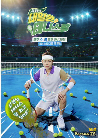 дорама Xiumin&#39;s The King of Tennis Tomorrow (Сюмин - будущий король тенниса: 시우민의 내일은 테니스왕) 04.08.21