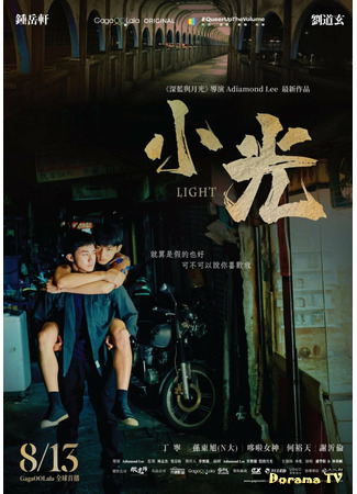 дорама Light (Лайт: 小光) 06.08.21