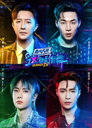 Street Dance of China 4