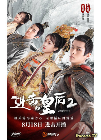 дорама The Queen of Attack 2 (Боевая императрица 2: Jin Ji De Huang Hou 2) 15.08.21