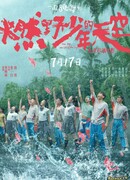 The Day We Lit Up the Sky