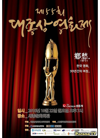 дорама Grand Bell Awards (Кинопремия «Большой колокол»: Daejongsang Yeonghwajae) 20.08.21
