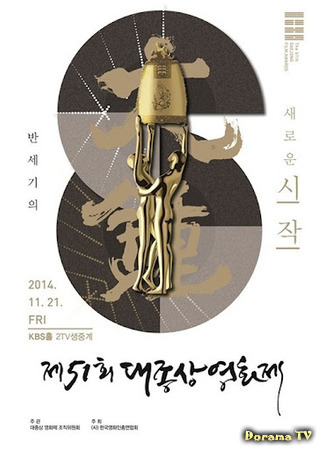 дорама Grand Bell Awards (Кинопремия «Большой колокол»: Daejongsang Yeonghwajae) 20.08.21