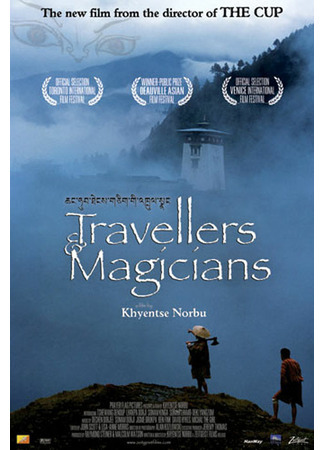 дорама Travellers and Magicians (Маги и странники: Chang hub thengs gcig &#39;khrul snang) 20.08.21