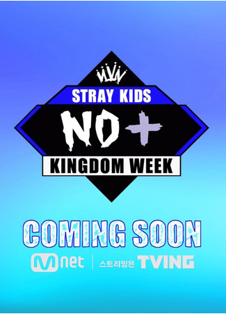 дорама Stray Kids: Kingdom Week (Неделя Королевства Stray Kids: 스트레이 키즈: 킹덤 위크) 21.08.21