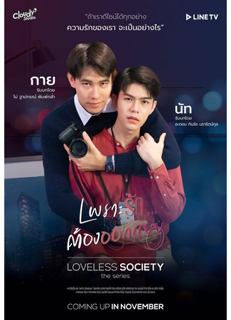 дорама Loveless Society (Общество без любви: เพราะรัก.....ออกแบบไม่ได้) 22.08.21