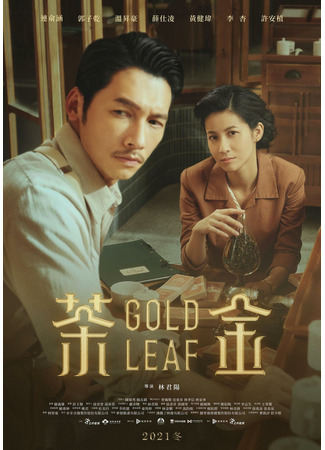 дорама Gold Leaf (Чайное золото: Cha Jin) 24.08.21