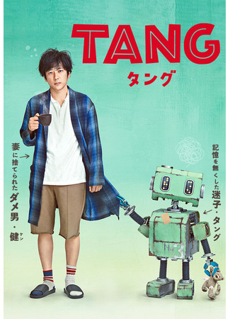 дорама Tang (Робот Тан: タング) 25.08.21