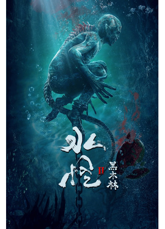 дорама Sea Monster 2: Black Forest (Водный монстр 2: Тайны леса: 水怪2：黑木林) 29.08.21