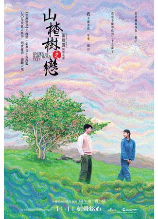 дорама Under The Hawthorn Tree (Под ветвями боярышника: Shan zha shu zhi lian) 01.09.21
