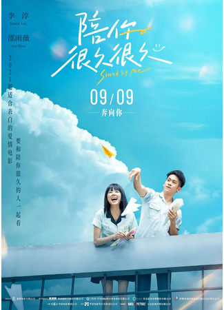 дорама Stand By Me (2019) (Будь со мной: Pei Ni Hen Jiu Hen Jiu) 02.09.21