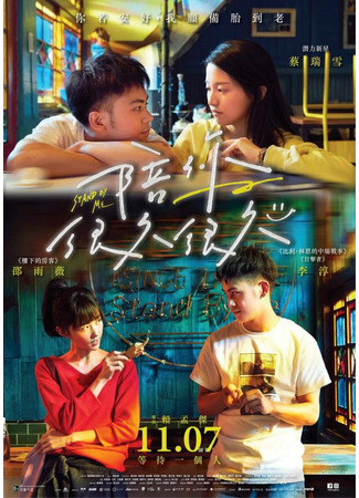 дорама Stand By Me (2019) (Будь со мной: Pei Ni Hen Jiu Hen Jiu) 04.09.21