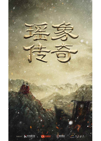 дорама The Legend of Yao Xiang (Легенда о Яо Сян: Yao Xiang Chuan Qi) 04.09.21