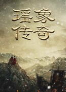 The Legend of Yao Xiang