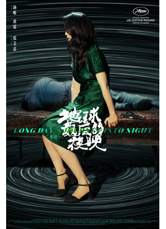 дорама Long Days Journey Into Night (Долгий день уходит в ночь: Di qiu zui hou de ye wan) 05.09.21