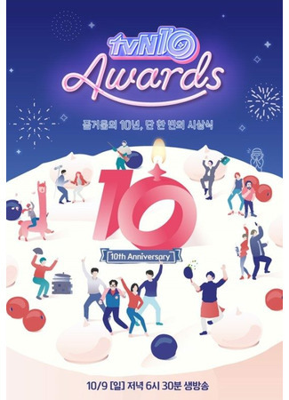дорама tvN10 Awards 07.09.21