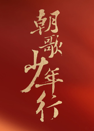 дорама The Zhaoge Youth (Отроки Чжаогэ: Zhao Ge Shao Nian Xing) 07.09.21