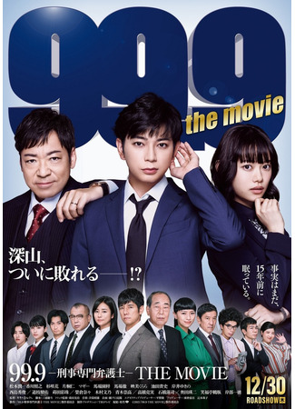 дорама 99.9 Criminal Lawyer: The Movie (99.9 ~ Адвокат по уголовным делам: 99.9 Keiji Senmon Bengoshi: The Movie) 13.09.21