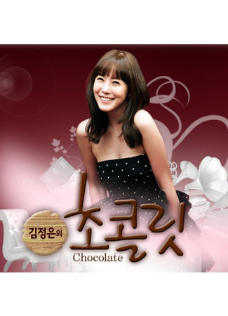 дорама Kim Jung Eun’s Chocolate (Шоколад Ким Чон Ын: 김정은의 초콜릿) 13.09.21